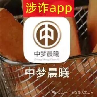 高危预警！“晨曦投资”跟单资金盘：所谓高收益都是套路，实为杀猪盘骗局！