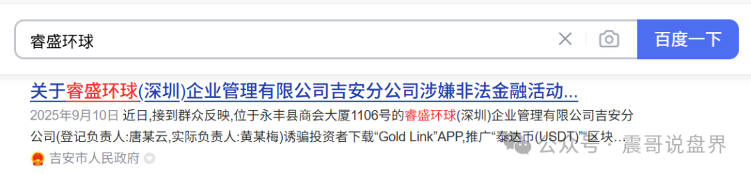 【睿盛环球（Golden Link）】资金盘骗局被政府通报，单割会员，高度预警！