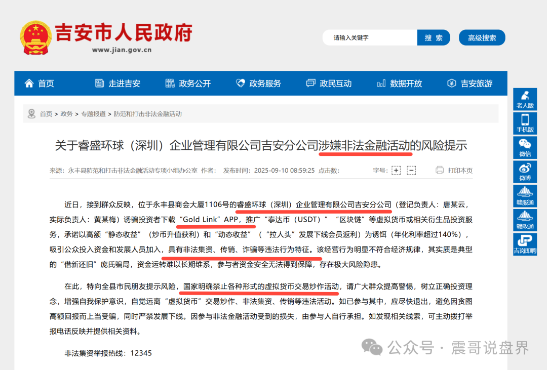 【睿盛环球（Golden Link）】资金盘骗局被政府通报，单割会员，高度预警！