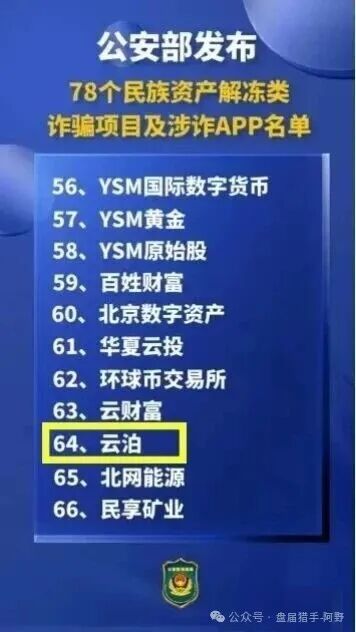 警惕！“云泊”APP，民族资产解冻类诈骗的陷阱 ！