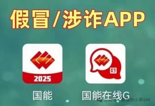 紧急预警！国能APP是彻头彻尾的骗局！国家能源集团已多次声明：从未推出！
