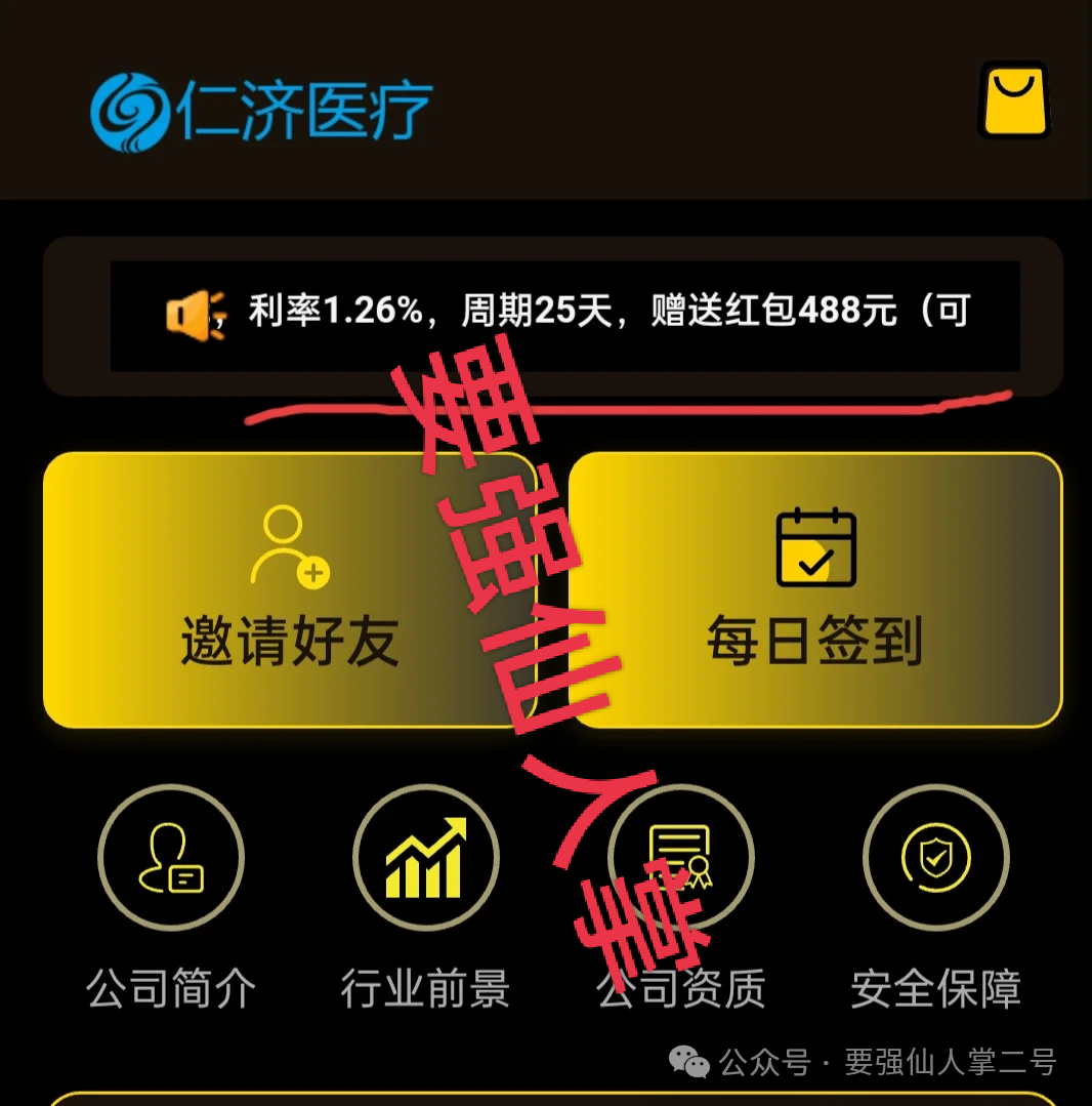 警惕套牌“仁济医疗”APP！年化超400%的“医疗投资”实为杀猪盘骗局！