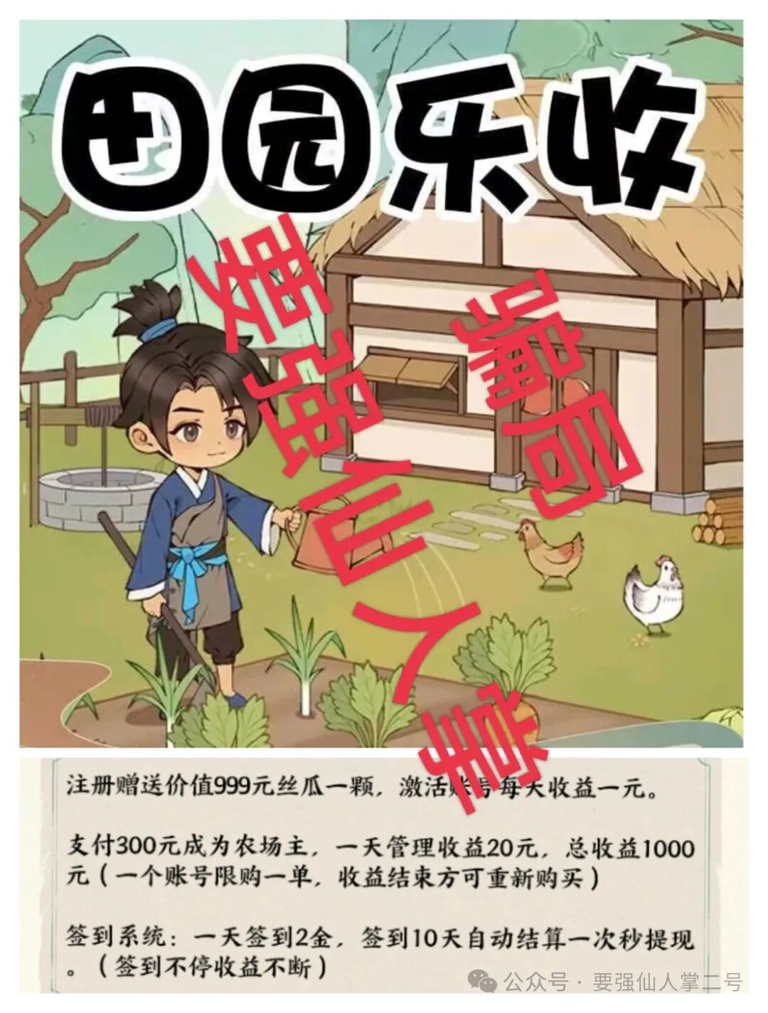 曝光一个超级短命盘骗局“田园乐收”，一旦进去了本金就很难出来，不要因为贪小便宜而去害人害已！