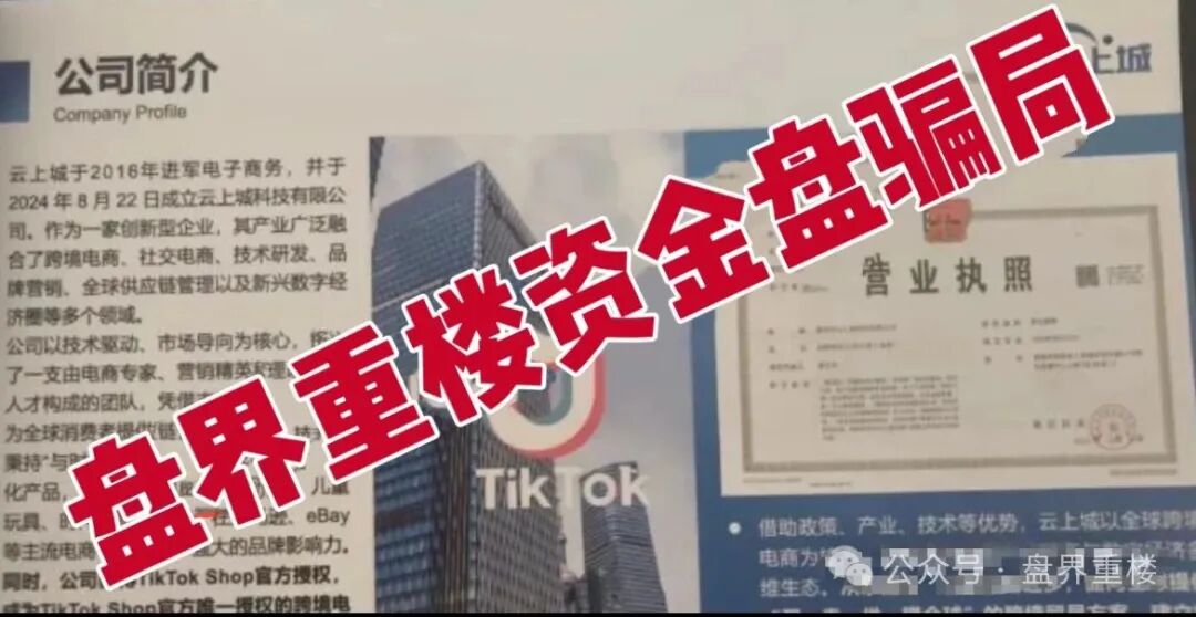【云上城跨境电商】TikTok 官方都打假了!“高回报”，全是忽悠人的！