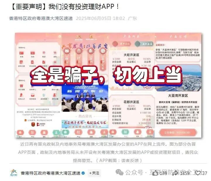 紧急预警：“共建大湾区 APP” 收割模式启动！政府早已声明，已有多人血本无归