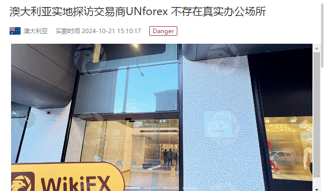 揭开【UNforex】外汇真相：无监管、无办公、不出金的伪装外汇平台