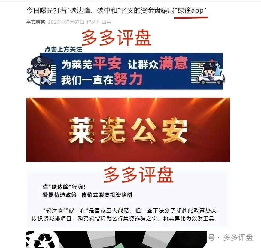 莱芜警方发布预警:“绿途APP”是资金盘,正在“养猪”切勿投入!