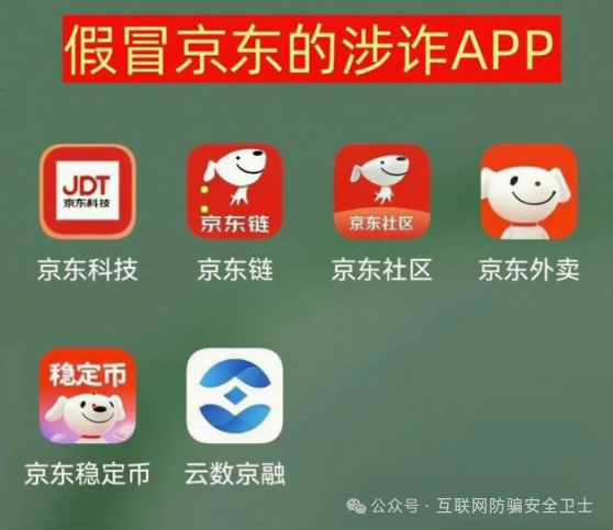 警惕!这款 “京东科技 APP” 是骗局,已有多人被骗,最高损失 60 万!