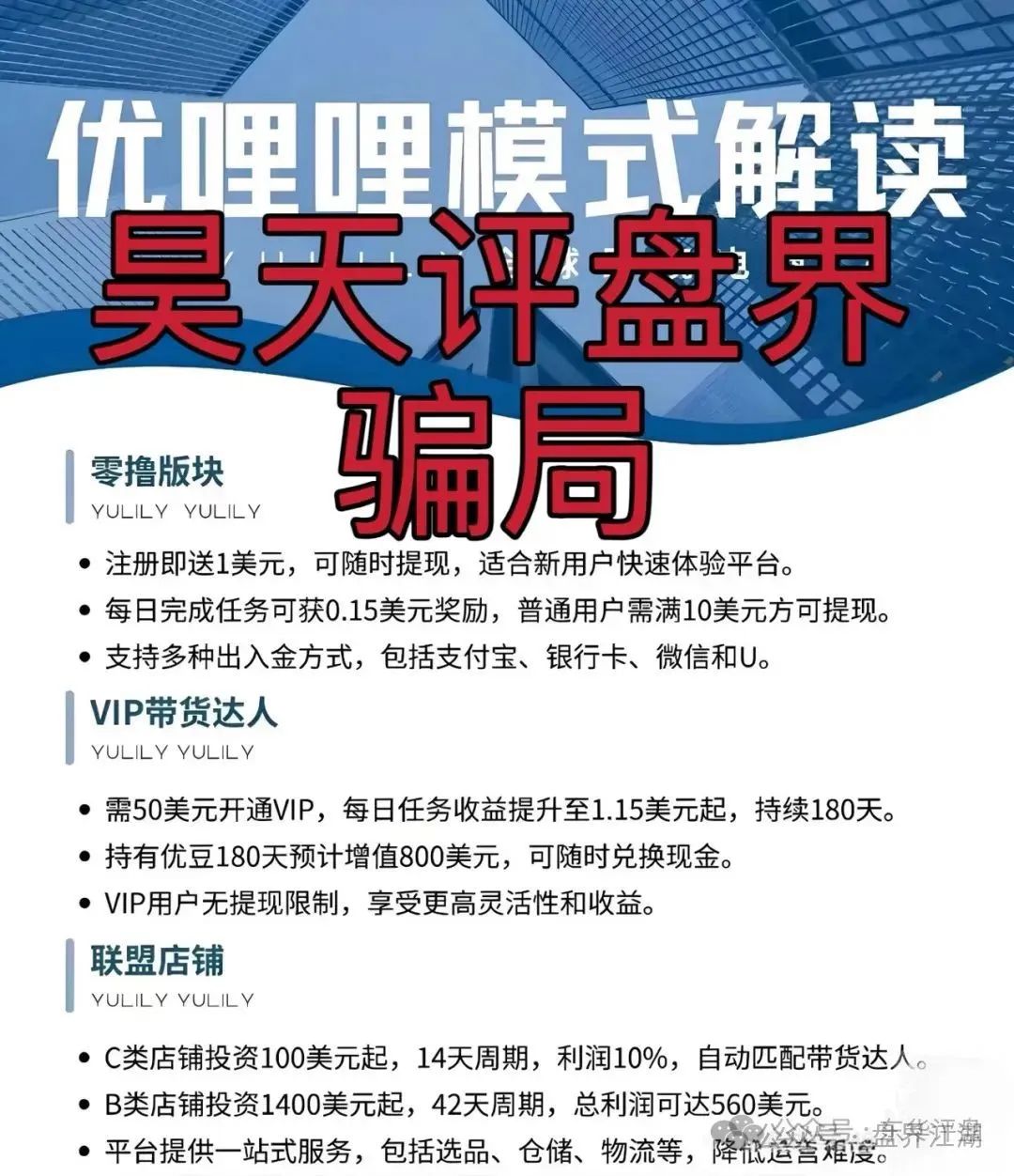 【优哩哩】资金盘骗局：已经被立案调查中，公司经营异常人去楼空，即将崩盘
