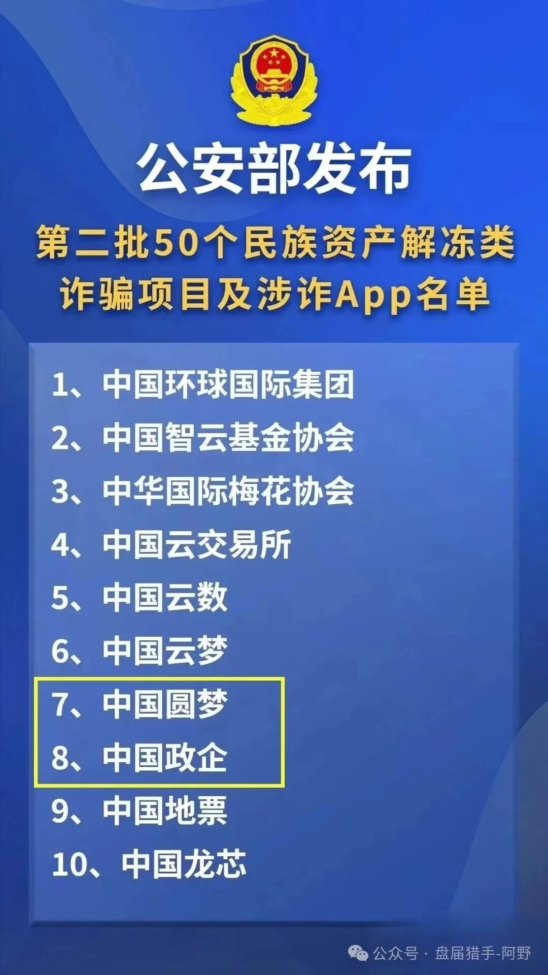 紧急预警！别再给“中国圆梦APP”“中国政企APP”送钱了，它们是诈骗重灾区！