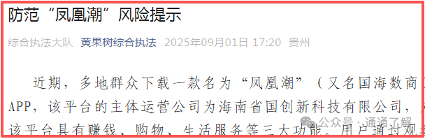 预警揭秘＂凤凰潮＂＂国海数商＂资金盘骗局：你贪的是收益，人家图的是你的本金！