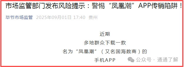 预警揭秘＂凤凰潮＂＂国海数商＂资金盘骗局：你贪的是收益，人家图的是你的本金！