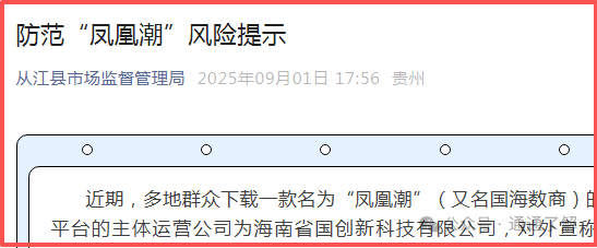 预警揭秘＂凤凰潮＂＂国海数商＂资金盘骗局：你贪的是收益，人家图的是你的本金！