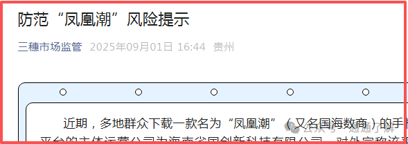 预警揭秘＂凤凰潮＂＂国海数商＂资金盘骗局：你贪的是收益，人家图的是你的本金！