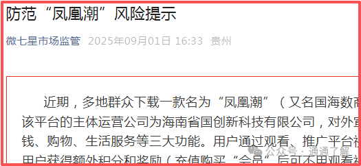 预警揭秘＂凤凰潮＂＂国海数商＂资金盘骗局：你贪的是收益，人家图的是你的本金！