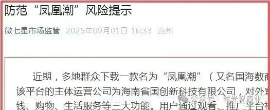 “凤凰潮”再次被多地官方预警，你还在装睡做梦吗？