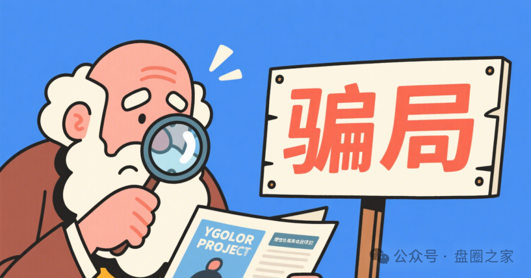 警惕！“赛博风投” 关联 “恒富系” 实为资金盘骗局，崩盘风险已现