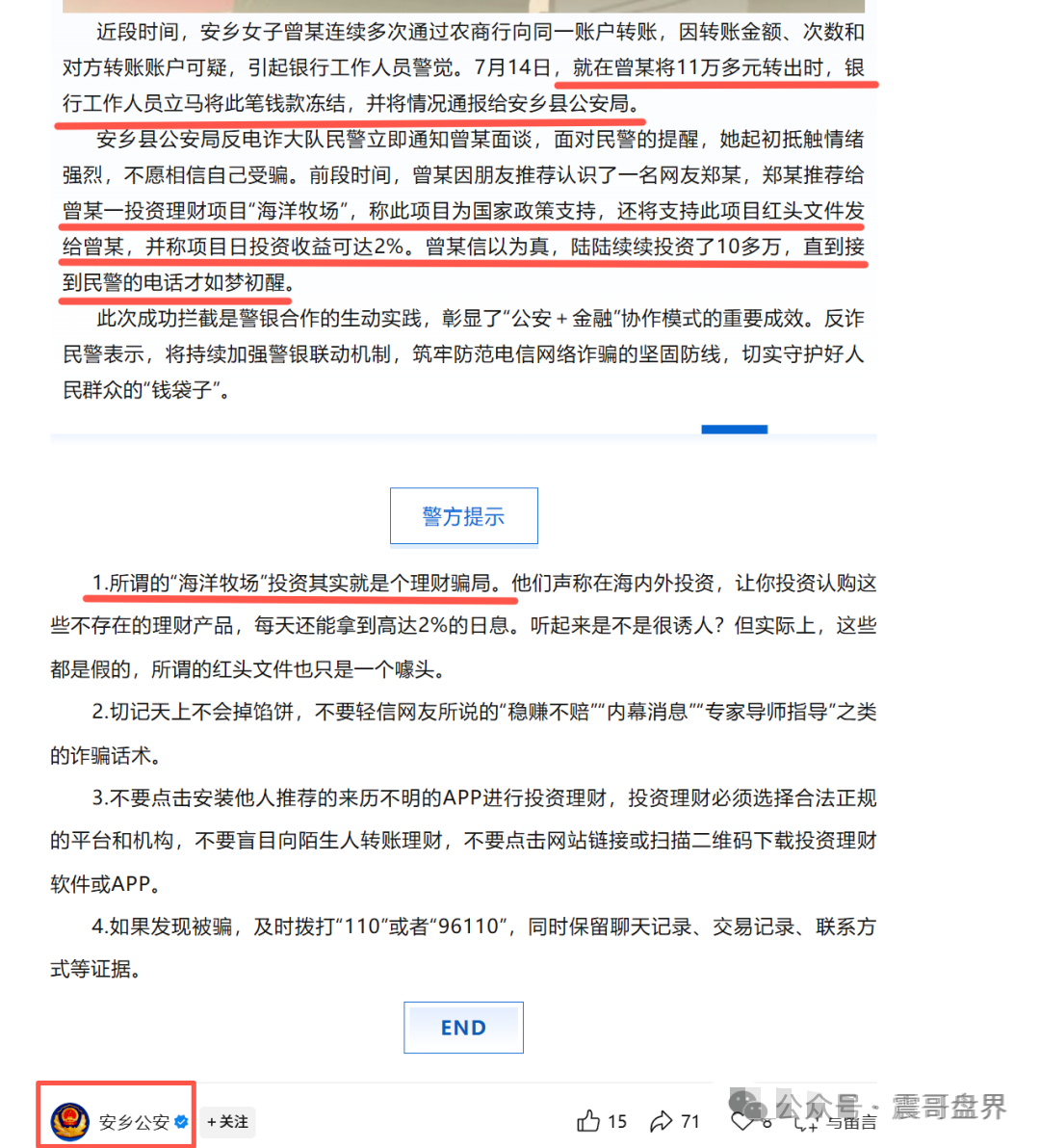 【海洋牧场】资金盘骗局，又被公安发布风险提示，高度预警！