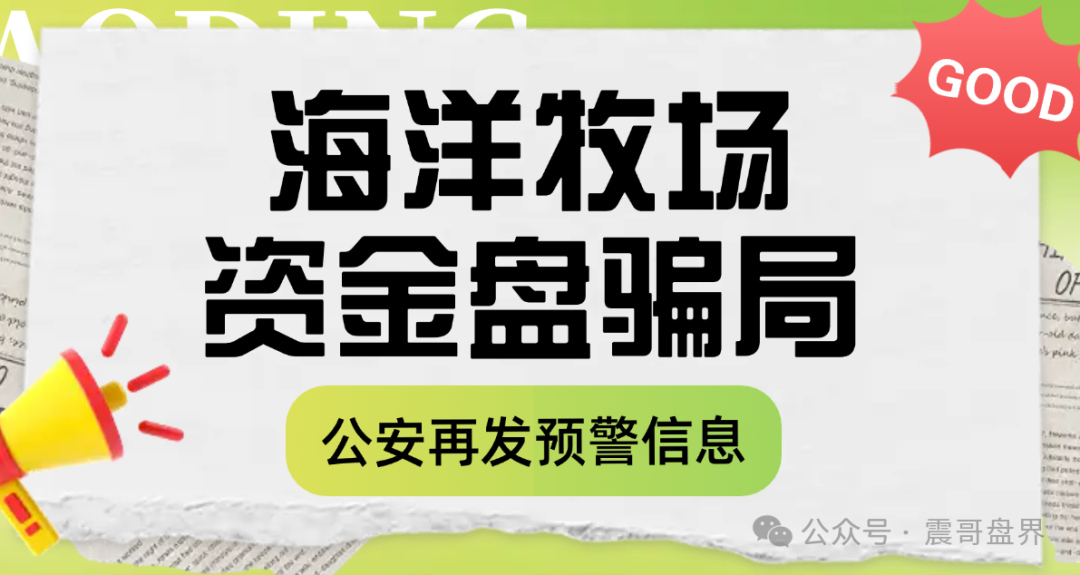 【海洋牧场】资金盘骗局，又被公安发布风险提示，高度预警！