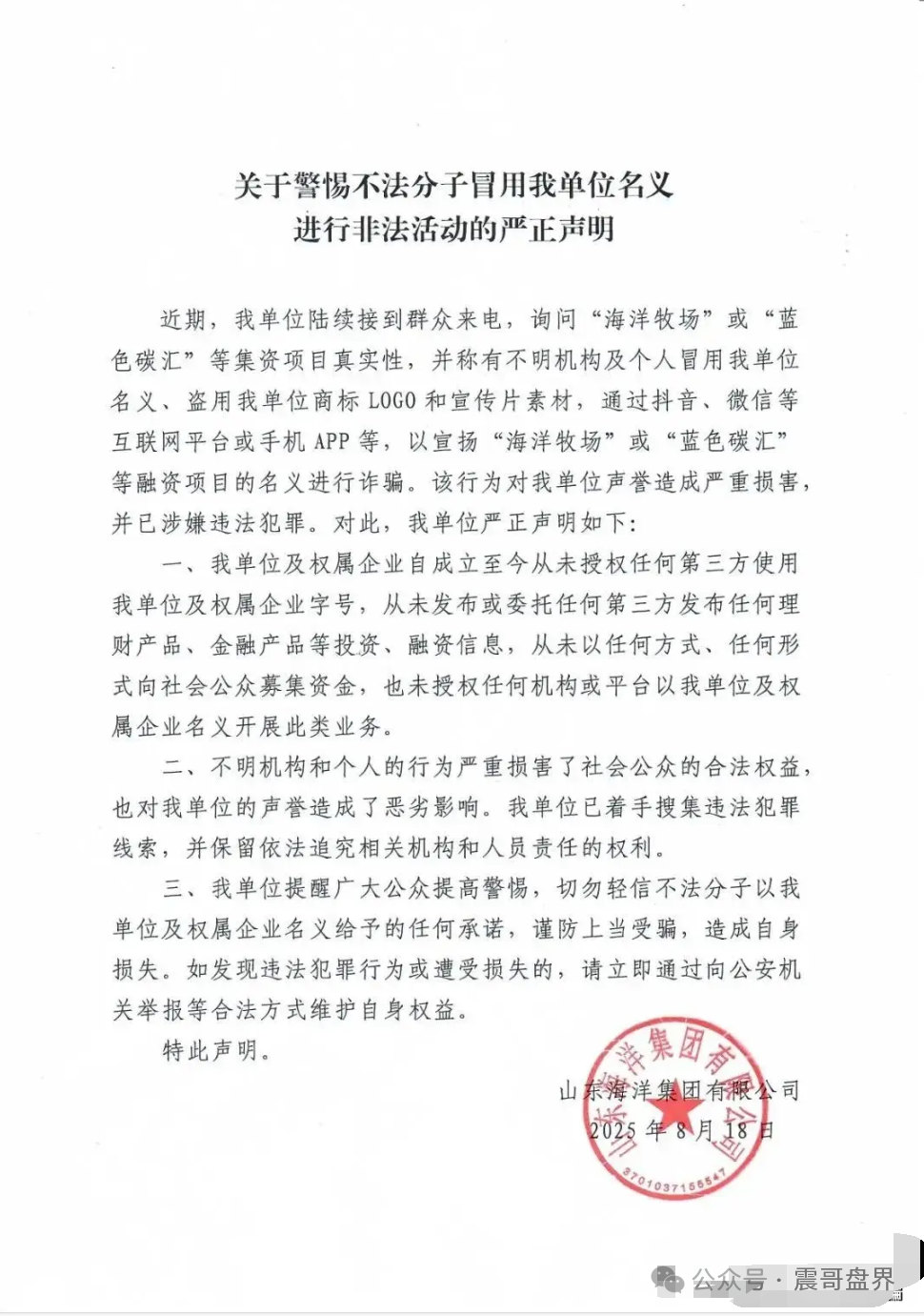 【海洋牧场】资金盘骗局，又被公安发布风险提示，高度预警！
