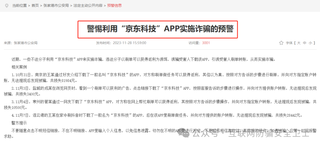 警惕！这款 “京东科技 APP” 是骗局，已有多人被骗，最高损失 60 万！