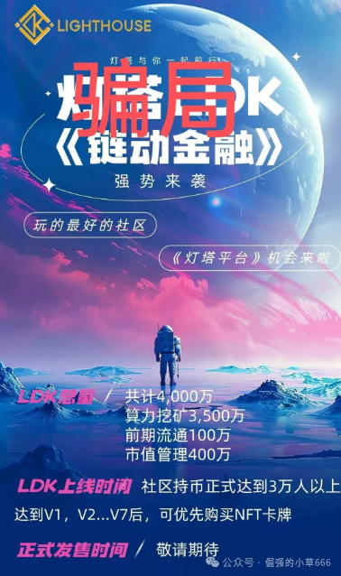 “血泪控诉：我被LKD灯塔骗了，它根本不是区块链！