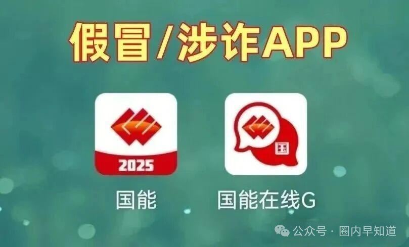 警惕！“国能APP”竟是诈骗陷阱，速速远离！