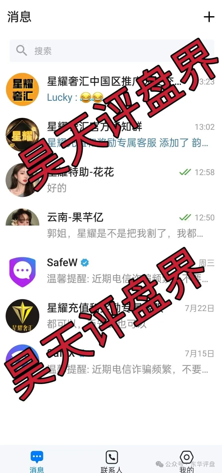 【星耀奢汇】资金盘骗局已经彻底崩盘，和“安永达”是一个诈骗团伙，看见一定要远离！