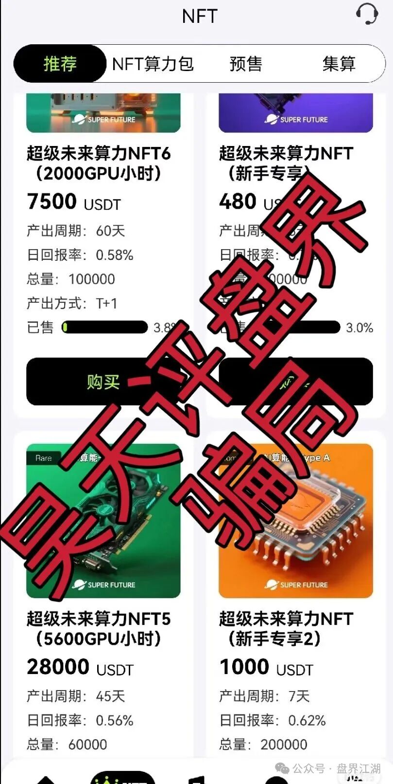 【超级未来Super Future】 AI算力租赁又一个分红类资金盘骗局，切勿上当受骗！