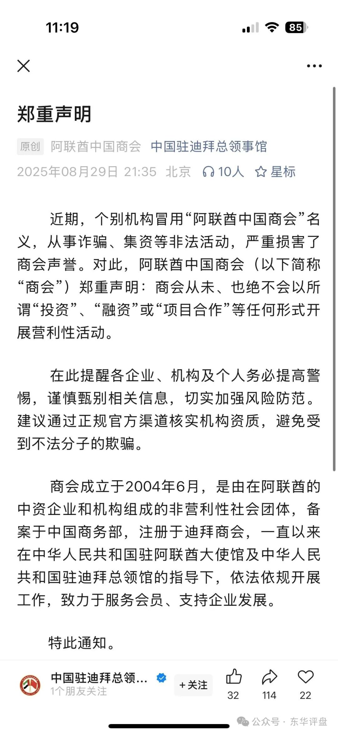 【阿联酋中国商会CBC】资金盘骗局，官方出面打假，高度预警，即将崩盘跑路！