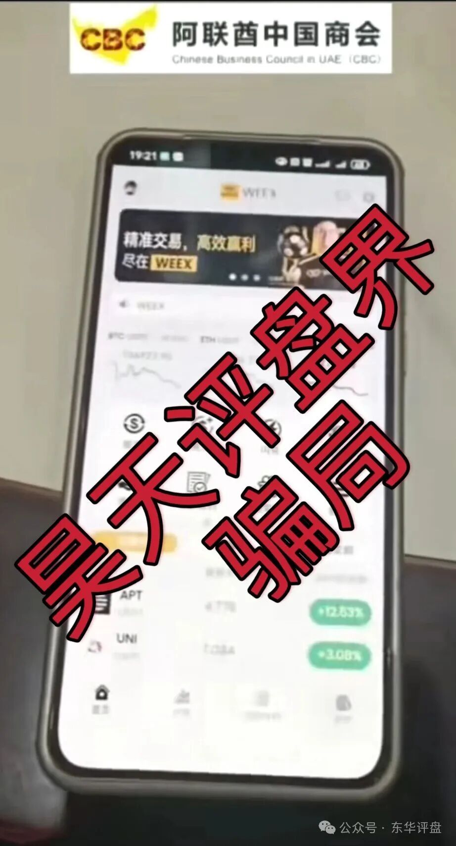 【阿联酋中国商会CBC】资金盘骗局，官方出面打假，高度预警，即将崩盘跑路！