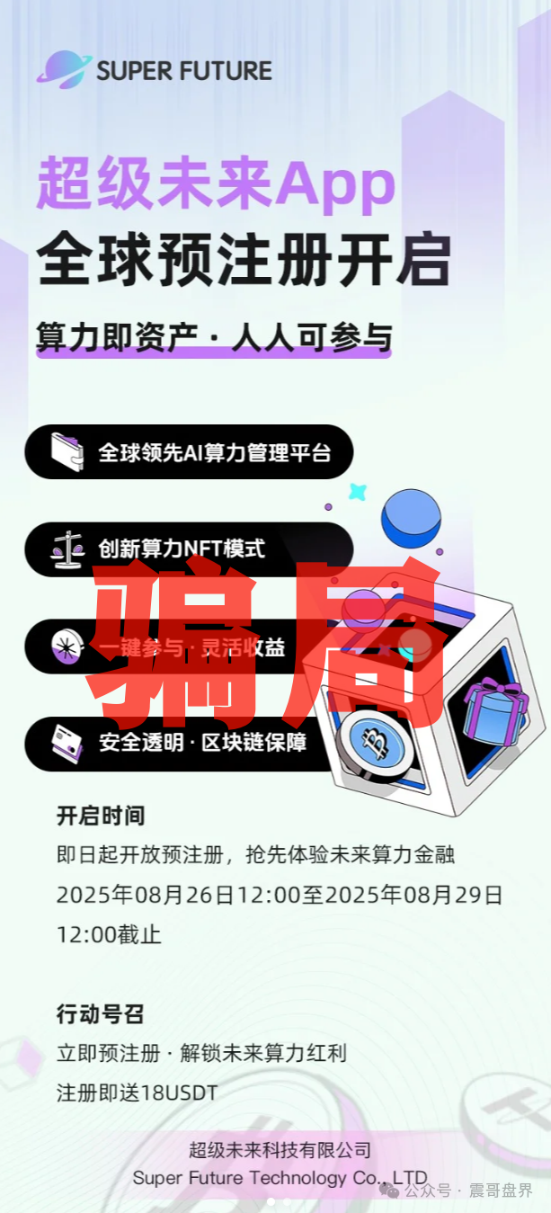 【超级未来科技】Super Future AI算力租赁是资金盘诈骗！