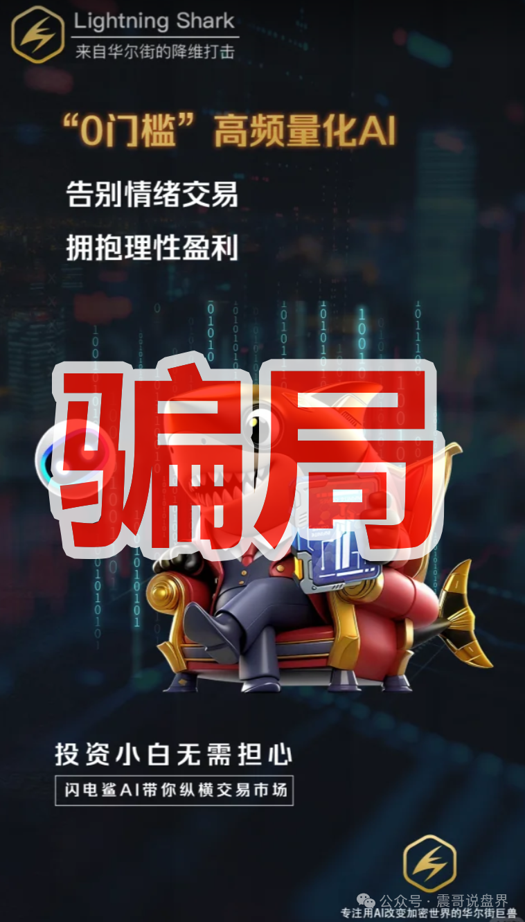 揭秘：闪电鲨AI高频量化资金盘，VAX团伙换皮再割韭菜！