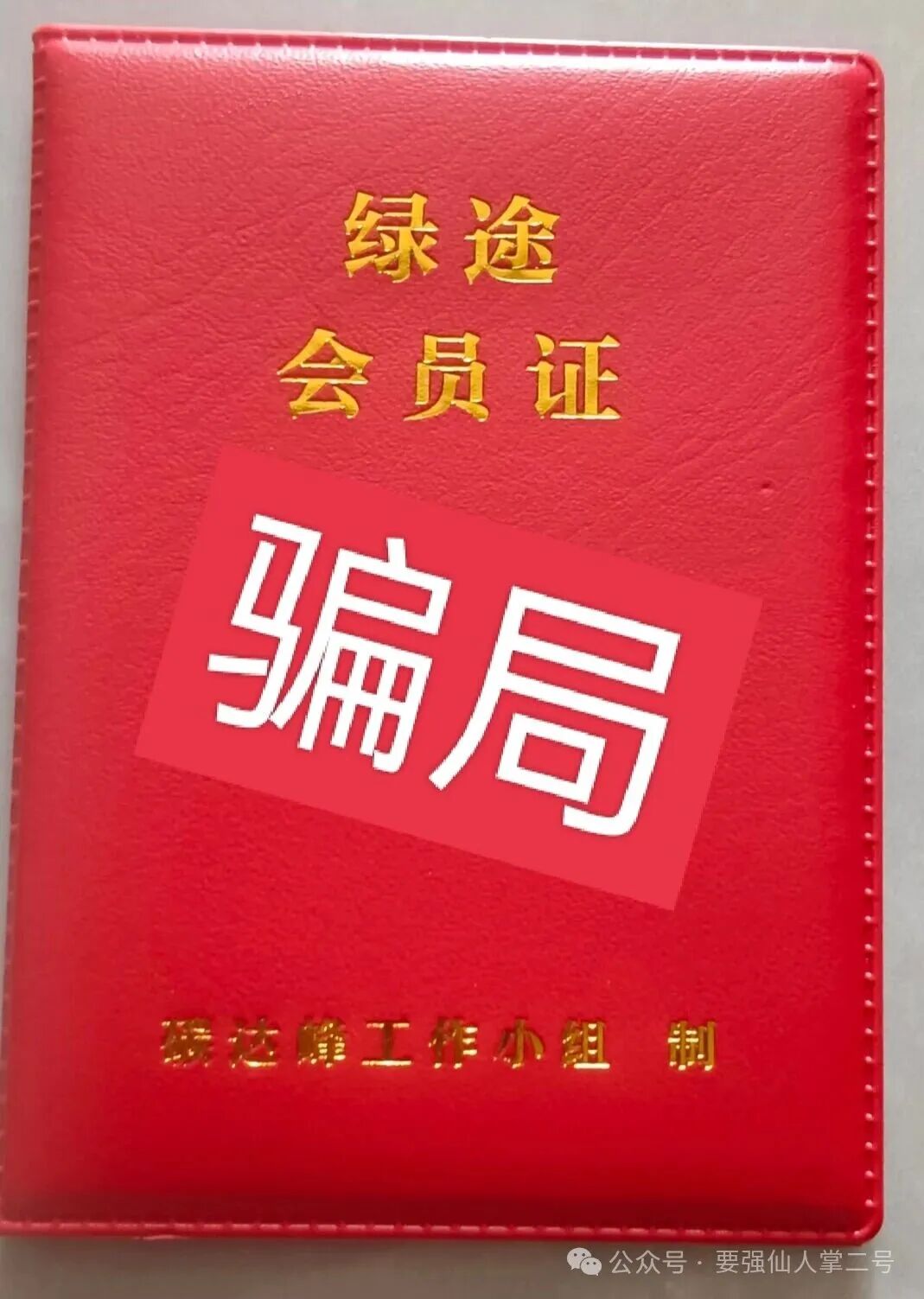 揭秘【绿途APP】超百万中老年人上当受骗，别再被“碳概念”所欺骗了！