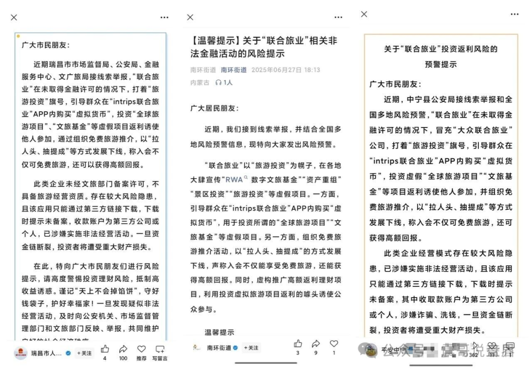 扒皮【联合旅业intrips】资金盘，多地警方已拉响警报！