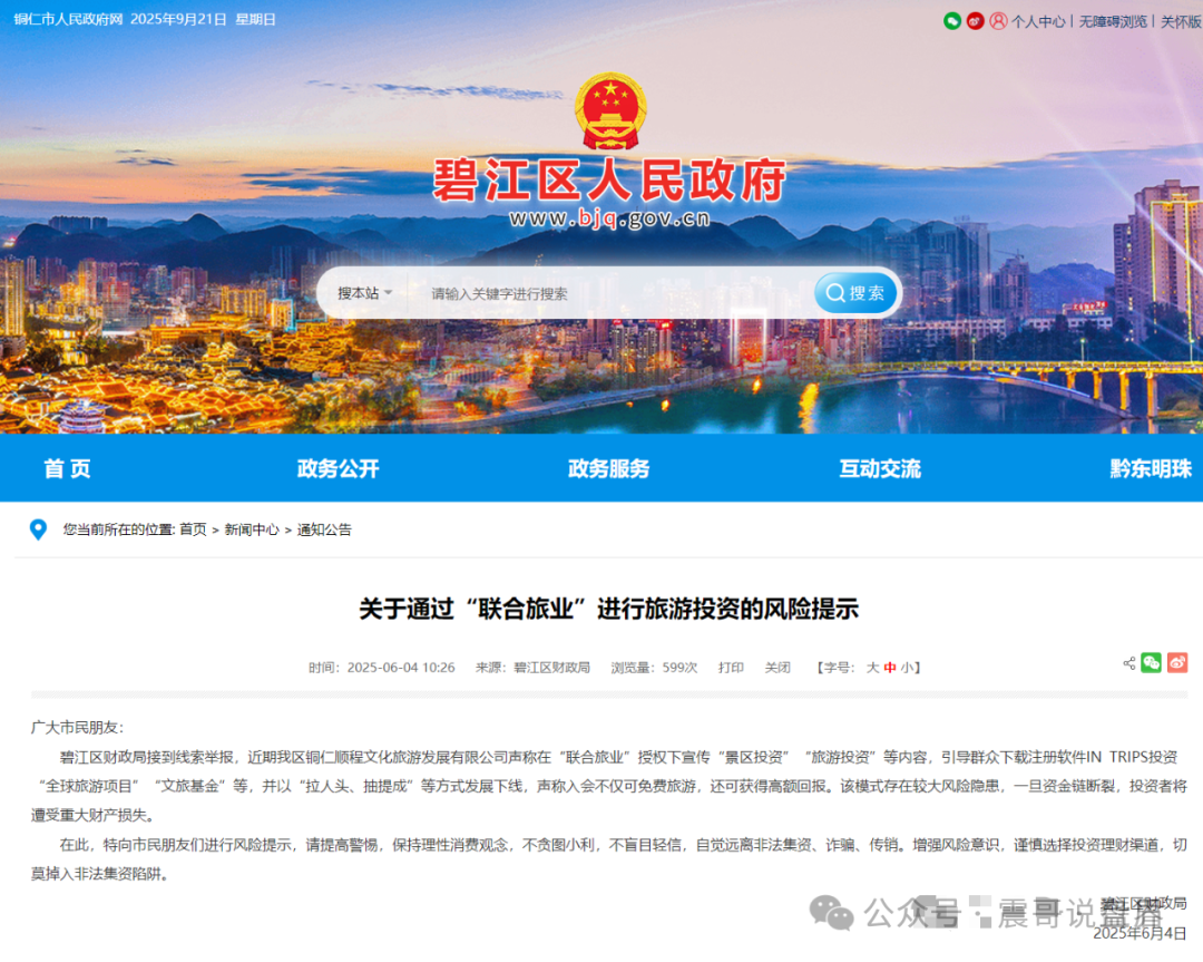 扒皮【联合旅业intrips】资金盘，多地警方已拉响警报！