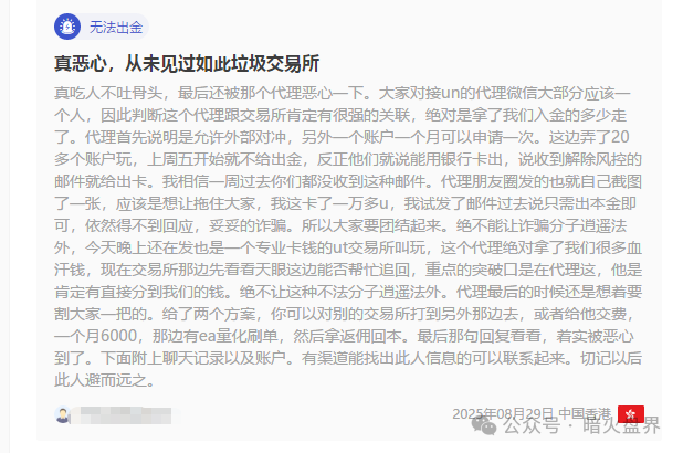揭秘【UNforex外汇平台】无监管庇护、无实体支撑、拒绝出金的虚假伪装！