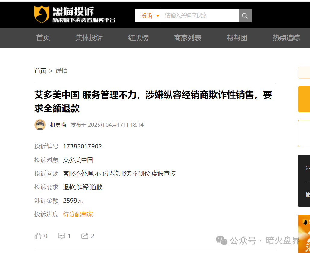 【艾多美】遭消费者投诉退货扣定金,解析销售模式或涉传! 【艾多美】遭消费者投诉退货扣定金,解析销售模式或涉传!