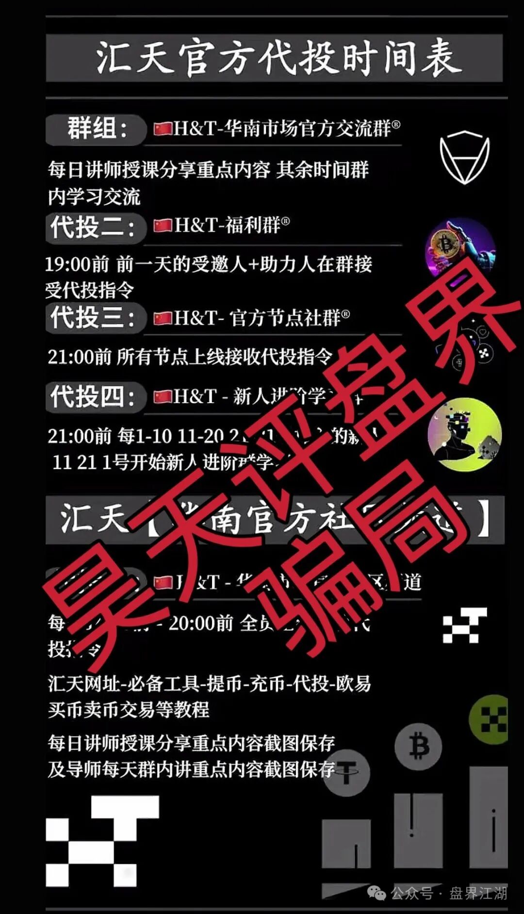 【汇天交易】资金盘骗局,3万多会员,操盘手圈钱过亿,大量单割会员,高度预警,即将崩盘跑路! 【汇天交易】资金盘骗局,3万多会员,操盘手圈钱过亿,大量单割会员,高度预警,即将崩盘跑路!