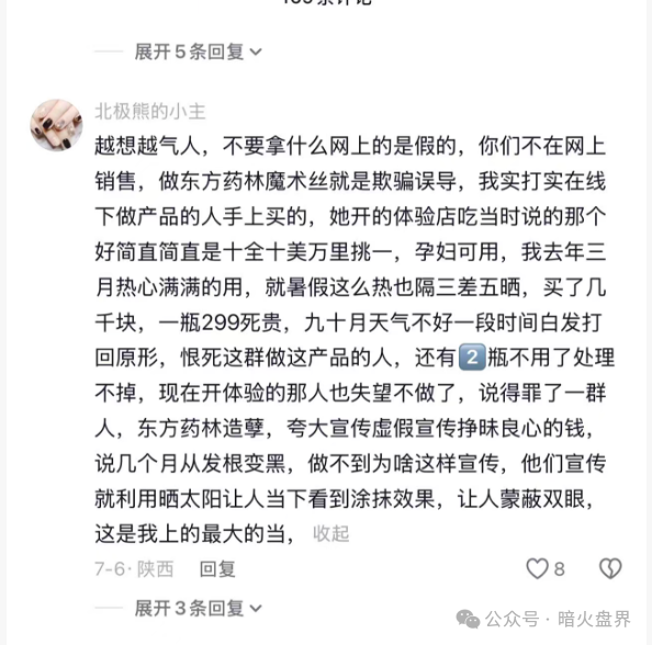 警惕“东方药林”销售模式疑似涉传,产品使用效果不好,遭多人投诉到“黑猫投诉! 警惕“东方药林”销售模式疑似涉传,产品使用效果不好,遭多人投诉到“黑猫投诉!