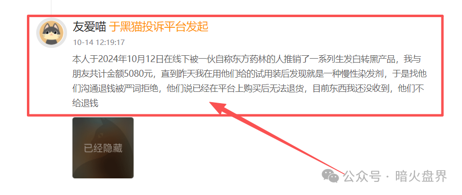 警惕“东方药林”销售模式疑似涉传,产品使用效果不好,遭多人投诉到“黑猫投诉! 警惕“东方药林”销售模式疑似涉传,产品使用效果不好,遭多人投诉到“黑猫投诉!
