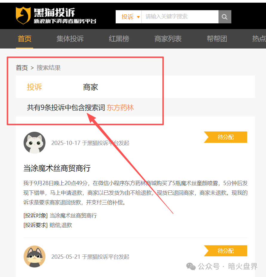 警惕“东方药林”销售模式疑似涉传,产品使用效果不好,遭多人投诉到“黑猫投诉! 警惕“东方药林”销售模式疑似涉传,产品使用效果不好,遭多人投诉到“黑猫投诉!