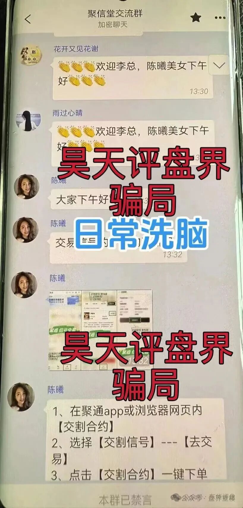 【聚通交易所】资金盘骗局，操盘手李睿信圈钱过亿，部分团队偷偷撤离，即将崩盘跑路！