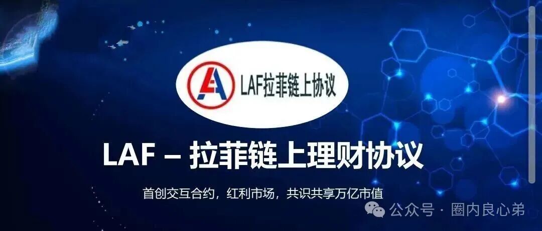 【LAF拉菲协议】还能走多久，参与人数达到数几十万人，深陷其中，暴富和暴亏只在一念之间。