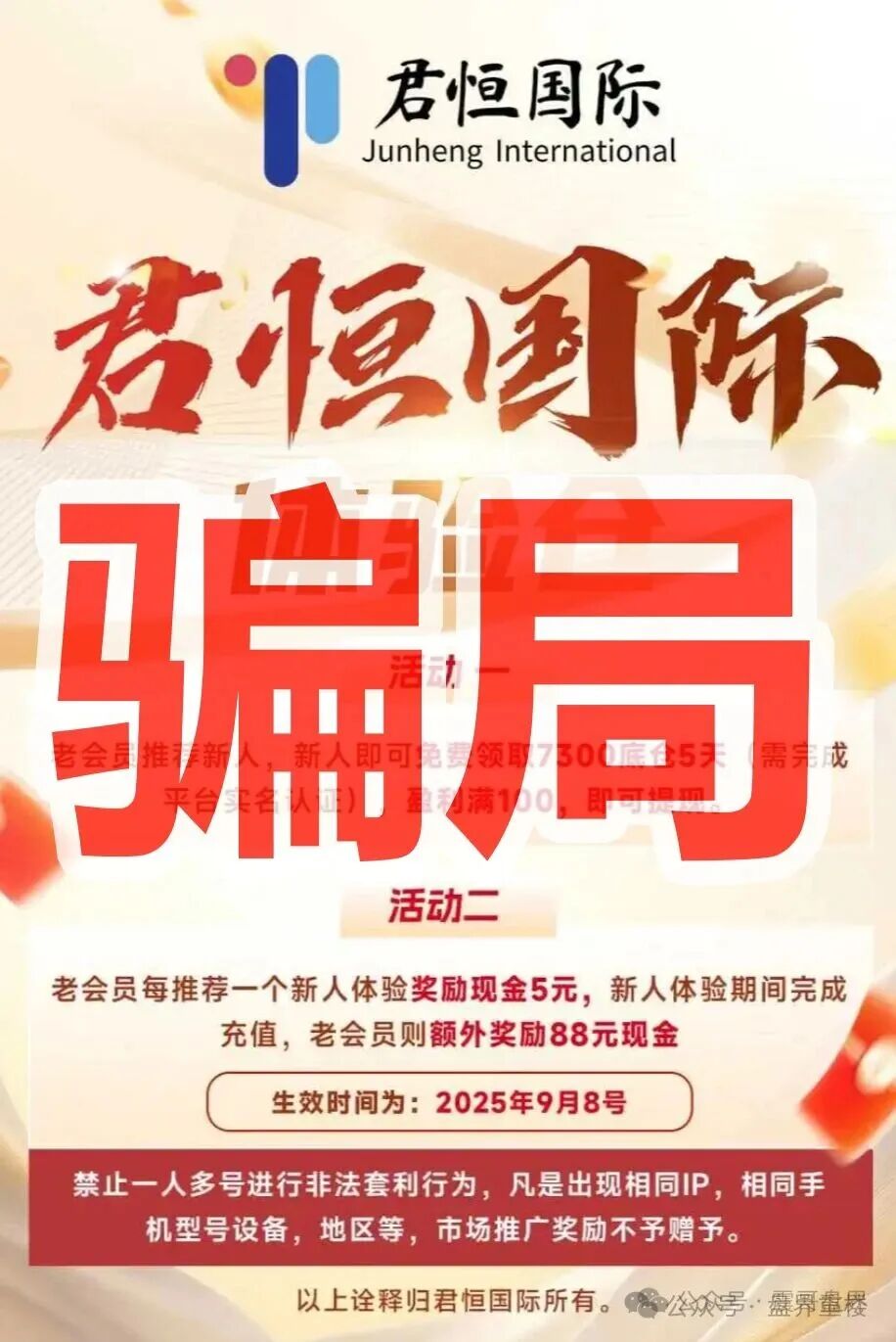 【君恒国际】资金盘骗局,原“惠风和畅”股票骗局的重启盘,一定要警惕!