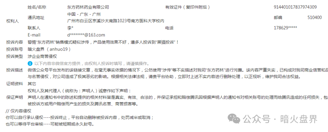 【东方药林】开始疯狂投诉自媒体,意图阻止消费者发声,掩盖事实真相!
