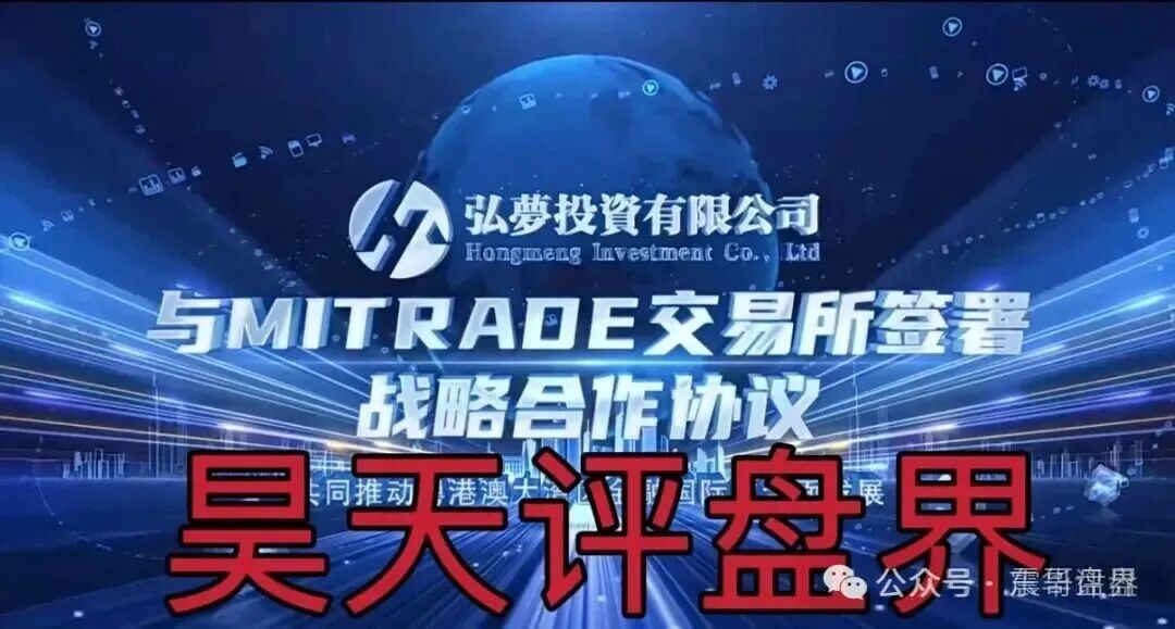 【弘梦投资(Mitrade交易所)】是资金盘骗局,看见远离,高度预警! 【弘梦投资(Mitrade交易所)】是资金盘骗局,看见远离,高度预警!