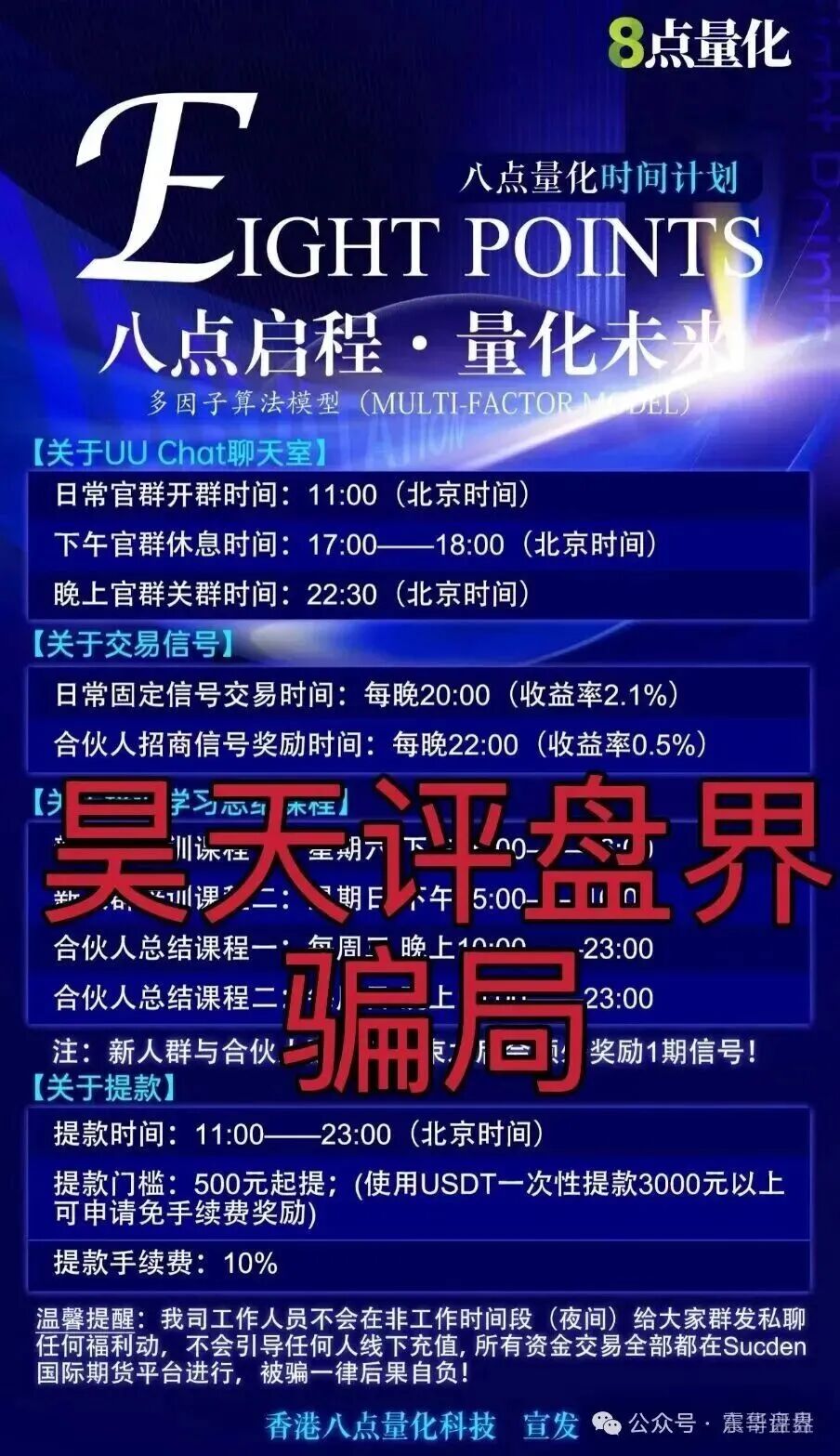 【8点量化(Sucden期货)】资金盘骗局,短命项目,抓紧远离! 【8点量化(Sucden期货)】资金盘骗局,短命项目,抓紧远离!