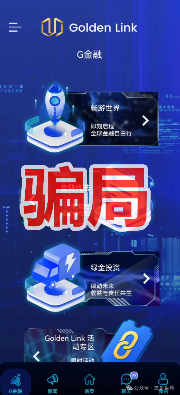 【Golden Link（睿盛环球）】资金盘骗局，已经单割杀猪，高度预警！