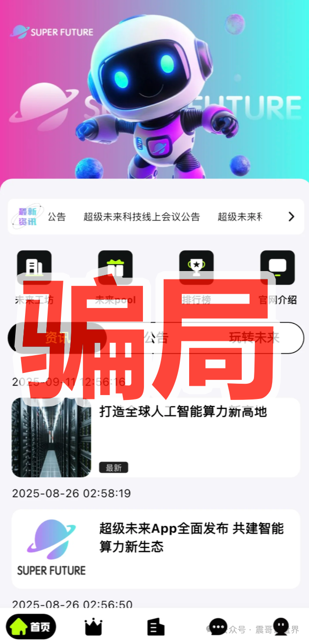 纯属AI算力骗局！【超级未来Super Future】年化255%的坑千万别跳！